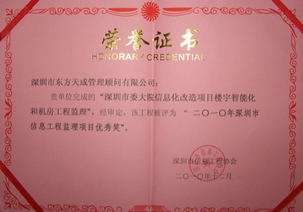 2010年深圳市信息工程監理項目優秀獎證書2