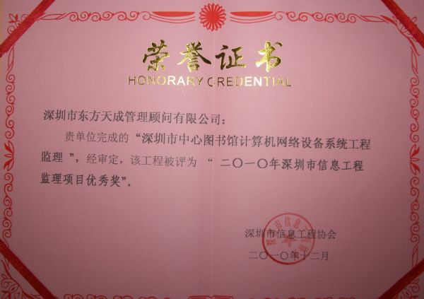 2010年深圳市信息工程監理項目優秀獎證書1