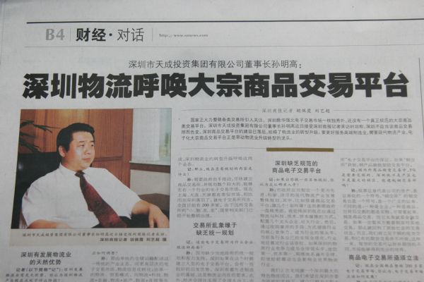 深圳商報對天成集團孫明高董事長提出的“深圳物流呼喚大宗商品交易平臺”進(jìn)行報道  