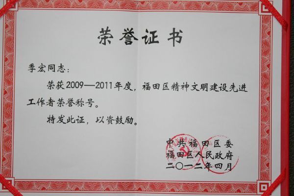 天成集團(tuán)黨總支書記季宏榮獲2009—2011年度福田區(qū)精神文明建設(shè)先進(jìn)工作者榮譽(yù)稱號(hào)