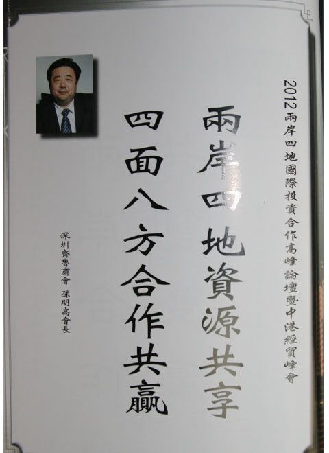 天成集團孫明高董事長為此次論壇做題詞。