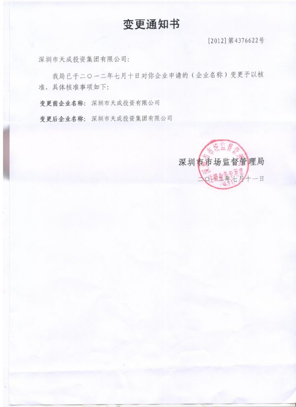 變更集團的通知書