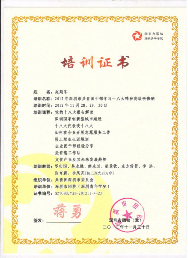 天成集團(tuán)團(tuán)委書記趙延軍同志應(yīng)邀參加2012年深圳市共青團(tuán)干部學(xué)習(xí)十八大精神高級研修班