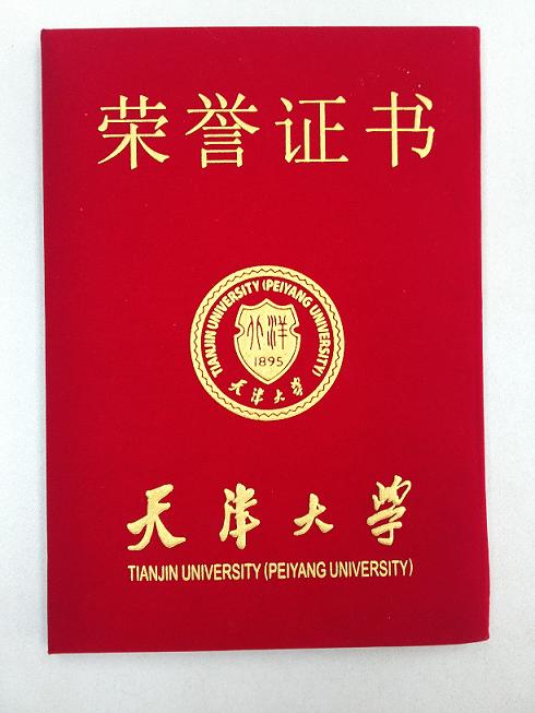 天津大學榮譽證書