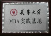 深圳市天成投資集團(tuán)成為天津大學(xué)MBA實(shí)踐基地