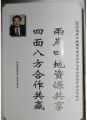 天成集團孫明高董事長應(yīng)邀出席“2012兩岸四地國際投資合作高峰論壇”暨中港經(jīng)貿(mào)峰會