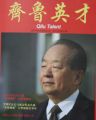 《齊魯英才》專刊發表關于孫明高董事長“師道商道融一身”的報道