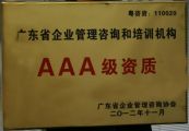 天成投資集團榮獲“廣東省企業管理咨詢培訓行業AAA級資質（最高等級）”