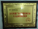 孫明高董事長獲得2012年度廣東省管理咨詢行業十大金牌管理咨詢師稱號