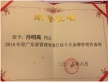 熱烈祝賀孫明高董事長(zhǎng)獲得“2014年度廣東省管理咨詢行業(yè)十大金牌管理咨詢師”