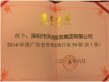 熱烈祝賀深圳市天成投資集團(tuán)有限公司被授予“2014年度廣東省管理咨詢行業(yè)50強(qiáng)（前十強(qiáng)）”