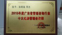 熱烈祝賀孫明高董事長獲得“2015年度廣東省管理咨詢行業十大金牌管理咨詢師”