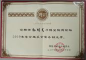 熱烈祝賀孫明高董事長出任博鰲儒商論壇2019年年會(huì)組委會(huì)常務(wù)副主席