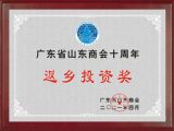 孫明高董事長榮獲“廣東省山東商會十周年返鄉(xiāng)投資獎”