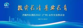 孫明高董事長應邀出席濟南市長清區2022（廣州）合作交流懇談會