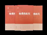 孫明高董事長的家風故事 入選《新儒商家風》叢書