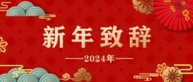 新年致辭 | 凝心聚力促合作 共享發展謀新篇